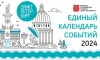 Единый календарь событий формируют в Петербурге