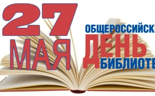 В Выборге пройдут мероприятия к Общероссийскому дню библиотек