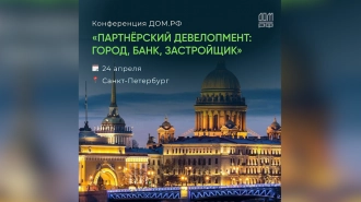 В Петербурге пройдёт конференция ДОМ.PФ "Партнёрский девелопмент: город, банк, застройщик"