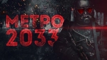 Экранизация романа "Метро 2033" не получила поддержку Фонда кино