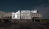 Школьные музеи Петербурга и Ленобласти могут стать партнерами Музея Победы на Поклонной горе