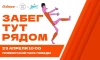 В Приморском парке Победы  23 апреля пройдет благотворительный забег 