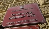 Суд зарегистрировал дело экс-финансиста СК Петербурга о присвоении 306 млн рублей