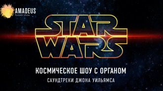 Star Wars. Органное шоу в Планетарии