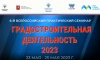 Минстрой проведёт Всероссийский практический семинар "Градостроительная деятельность – 2023"