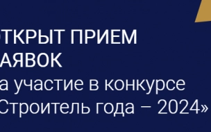 Заявки на конкурс "Строитель года – 2024" принимают до 20 октября 