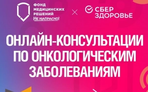 Фонд "Не напрасно" и СберЗдоровье запускают онлайн-консультации по онкологическим заболеваниям в Санкт-Петербурге и Ленинградской области