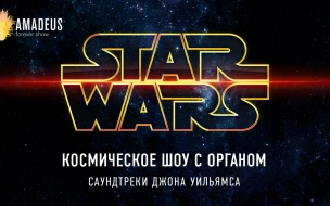 Star Wars. Органное шоу в Планетарии