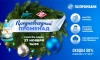 На "Газпром-Арене" 27 ноября откроется резиденция Деда Мороза