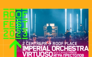 Imperial Orchestra Virtuoso: шоу саундтреков "Игра Престолов" 2 сентября на ROOF FEST