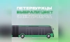 Победил природный оттенок: новые петербургские электробусы города будут окрашены в зелёный
