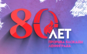 Онлайн-эстафета памяти "Прорыв 80" стартовала в Ленобласти