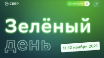 Клиенты СберМаркета получат 20% от суммы заказа бонусами СберСпасибо в Зелёный день