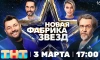 Жители Петербурга могут увидеть живое выступление участников “Новой Фабрики звезд” на ТНТ