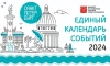 Приём заявок в Единый календарь событий стартует в Петербурге с 1 ноября