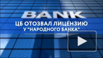 Центробанк отозвал лицензию у московского "Народного банка"