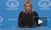Захарова раскритиковала посягательства Эстонии на российские активы
