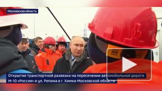 Путин заявил, что средства на дорожное строительство в РФ в ближайшие годы будут выделяться ритмично