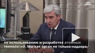 Глава Ростехнадзора сообщил о совместной работе с "Росатомом" по вопросам энергетики