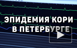 Главный санитарный врач Петербурга сообщил о росте числа больных корью