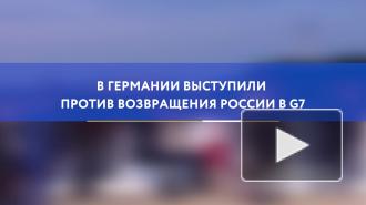 В Германии выступили против возвращения России в G7