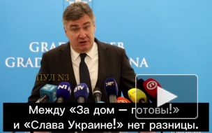 Президент Хорватии сравнил с нацистским приветствием лозунг националистов "Слава Украине"