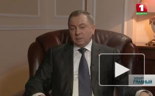 Глава МИД Белоруссии заявил о введении санкций против стран ЕС и их лидеров