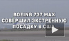 Boeing 737 Max совершил экстренную посадку в аэропорту США