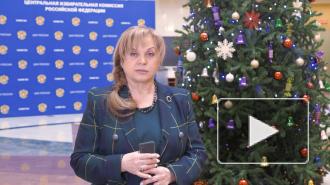 Памфилова поздравила членов избиркомов с наступающим Новым годом