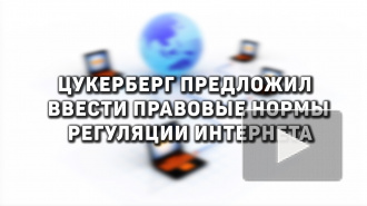 Цукерберг предложил ввести правовые нормы регуляции Интернета 