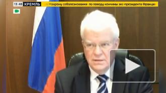 Чижов заявил, что продвижение "Спутника V" в Евросоюзе не является для России самоцелью