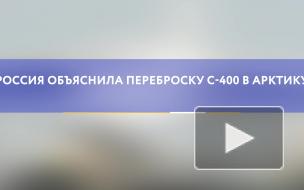 Россия объяснила переброску C-400 в Арктику