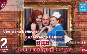 Cпектакль «ВДВ. Всем Добрый Вечер»