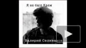 Валерий Селиванов -Я не был Каем