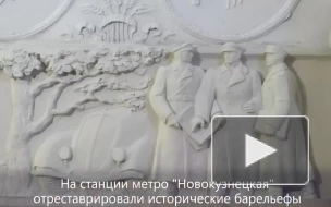 На станции метро "Новокузнецкая" отреставрировали исторические барельефы