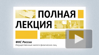 Лекция: инспекция ФНС по Выборгскому району рассказала об имущественных налогах физических лиц