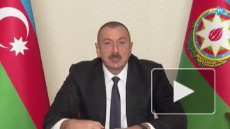 Алиев заявил, что конфликт в Карабахе остался позади