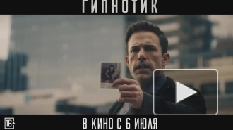 Вышел дублированный трейлер "Гипнотика"