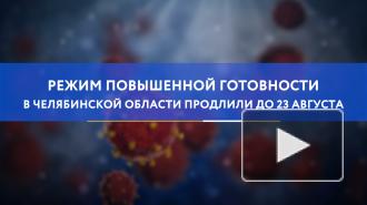 Режим повышенной готовности в Челябинской области продлили до 23 августа