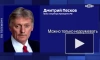 Песков: "Газпром" не выражал желание продать "Северный поток - 2" американцам