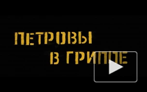 Фильм Серебренникова "Петровы в гриппе" вошел в программу Каннского кинофестиваля