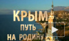 "Крым. Путь на Родину": трейлер документального фильма Яценюк хочет отправить в Гаагский суд, глава Крыма посмеялся