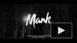 Netflix представил первый тизер фильма "Манк" Дэвида Финчера