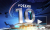 "Россия 10": голосование обернулось грандиозным скандалом с Кадыровым
