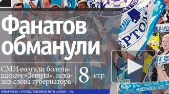 Рупор Смольного сцепился с холдингом друга Путина из-за фанатов «Зенита»