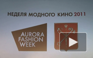 Неделя модного кино Aurora Fashion Week