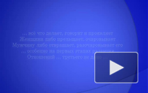 Интересное о Мужчинах !.. Гостевая Встреча Клуба "Тонкие Законы Женского Счастья"