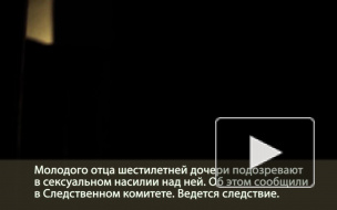 Мужчину подозревают в изнасилованиях шестилетней родной дочери