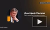 Песков назвал встречу в Давосе по Украине бессмысленной
