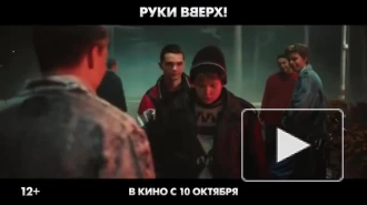 Вышел новый трейлер фильма "Руки Вверх!" о культовой группе